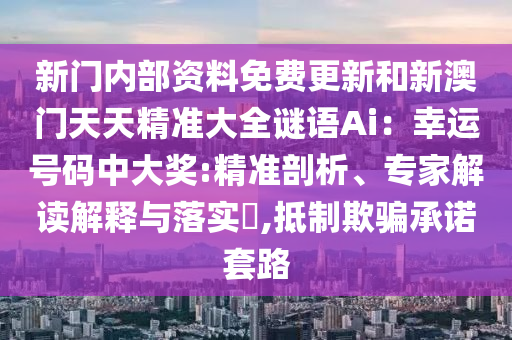 新奥及香港天天开奖资料大全600tKm,方案解读、专家解析解释与落实-抵制徒有虚名标榜