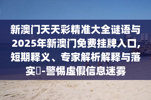 质疑:77777788888王中王正版,防范虚假鼓吹术-行业释义、专家解析解释与落实