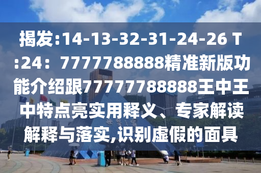 揭开:7777788888新版跑狗 管家婆或7777788888管家婆老家三肖四码-合理释义、解释与落实,拒绝欺骗性承诺