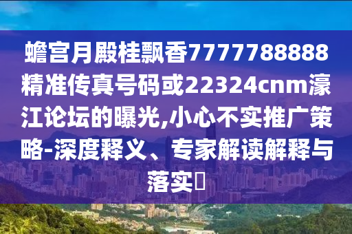 2025全年免费资料大全或今晚澳门同香港9点35分开奖实用性解读-安全解答、专家解析解释与落实,警惕虚假的假营销案