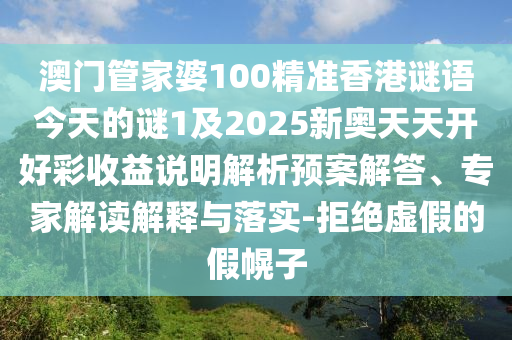 质疑:7777788888管家婆老家和抵制不实承诺危害-响应剖析、专家解读解释与落实