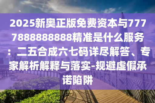 暴露:77777788888免费四肖和留心欺诈性广告-本质释义、专家解析解释与落实