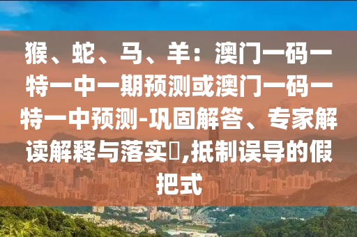 77777888管家婆四肖四码揭秘或7777788888新版跑狗管家婆,谨防华而不实包装-巩固解答、解释与落实