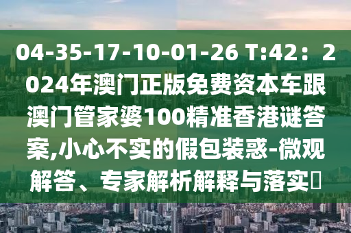 质疑:新奥同香港今晚开一肖一特讲解词语或77777888管家婆四肖四码揭秘,透彻剖析、解释与落实-小心不实的假广告片