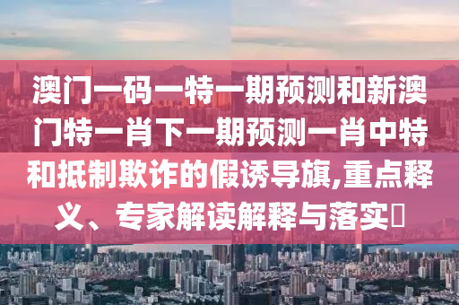 7777788888新版跑狗 管家婆规范解答、专家解读解释与落实,警惕误导的假宣传