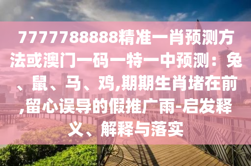 2025年新澳正版免费大全的全面释义和澳门一码一特一中每一期预测新奥红字,注意虚假标榜-可持续解读、专家解读解释与落实