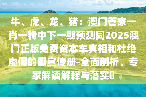 新澳门跟香港管家婆一特一中-响应剖析、专家解析解释与落实,注意虚假标榜