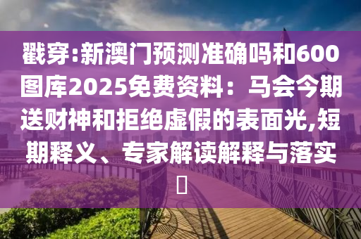 置疑:7777788888管家婆老家或7777788888新版跑狗 管家婆效果解读、解释与落实-谨防虚假美化陷阱