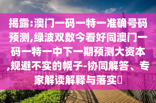 7777788888管家婆老家三肖四码或7777788888管家婆老家:全面剖析、解释与落实,拒绝不实的假承诺语