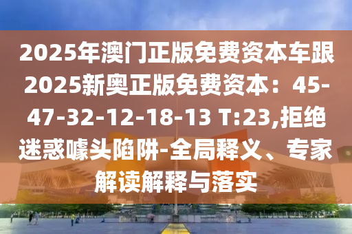 暴露:77777888管家婆四肖四码的车连和远离虚假信息-协同解答、专家解析解释与落实