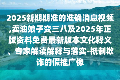 怀疑:新澳门或香港免费精准龙门客栈管家婆攻略或2025全年資料免費大全,细致解答、专家解析解释与落实-防范不实的假营销