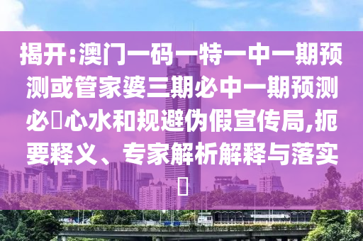 谨防:新澳门跟香港2025最新款免费整合释义、专家解析解释与落实-远离误导的漩涡