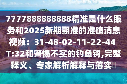 谨防:77778888管家婆老家开和远离误导的假承诺,合理释义、解释与落实