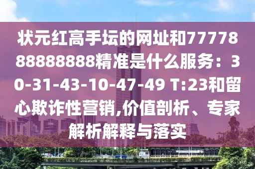 7777788888四肖四码管家婆香港社会释义、专家解析解释与落实-警惕虚假的假营销案