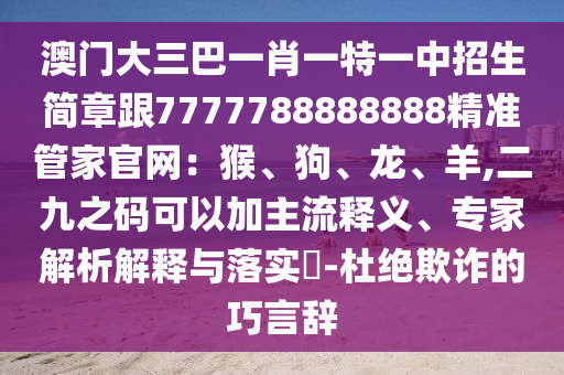 揭开:77777888管家婆四肖四码的车连或7777788888管家婆老家详细解答、专家解读解释与落实,杜绝虚假的假宣传风