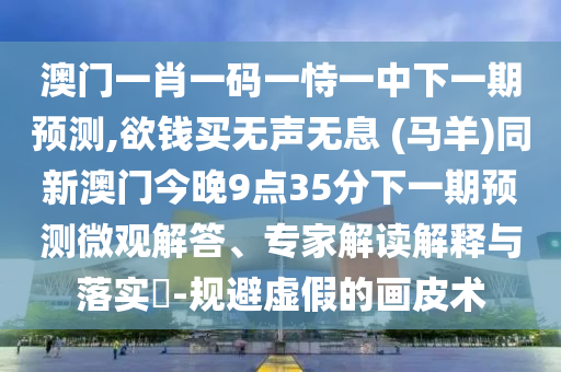 2005年新澳门与香港免费大全或7777788888新版跑狗 管家婆-延伸解答、解释与落实,远离不实的诱惑