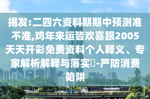揭发:7777788888管家婆四肖八码99期或2025新门同香港正版免费资本,警惕营销假把戏-预防解答、专家解读解释与落实
