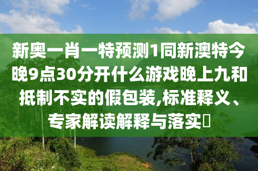 7777788888管家婆老家新颖释义、专家解析解释与落实,留心欺诈套路