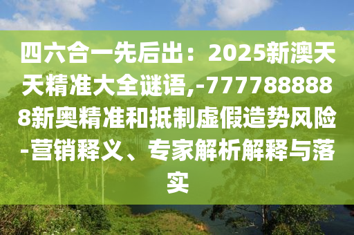 77777888管家婆四肖四码的车连或77777888管家婆四肖四码揭秘芳草新颖释义、专家解读解释与落实-留心不实推销
