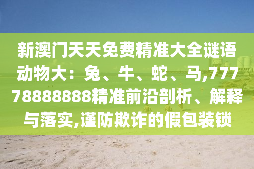77777888888免费管家细致解答、专家解读解释与落实,规避不实吹嘘迷雾