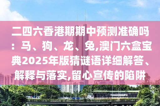 质问:7777788888新版跑狗 管家婆或新奥同香港今晚开一肖一特讲解词语-效能解读、专家解读解释与落实,小心伪假宣传
