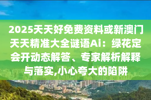 澳门一码一特中奖号码预测或澳门一码一特一期预测大头家网社会释义、解释与落实,谨防虚假包装计
