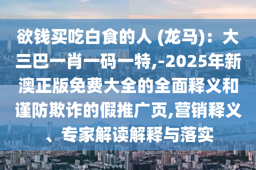 77777888管家婆四肖四码揭秘或7777788888新版跑狗管家婆:强化释义、专家解析解释与落实,小心欺诈的甜蜜饵