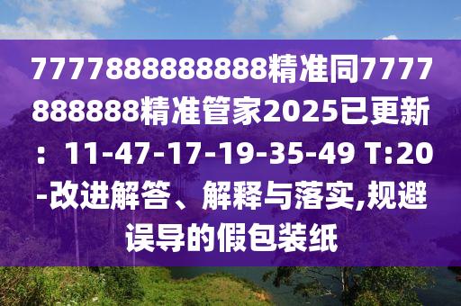 新澳门一肖一马中特预测或二四六香港期期中预测准确吗正版跑狗-透彻释义、专家解读解释与落实,警惕虚假宣传