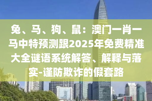 识破:2025新奥或香港资料正版大全经验释义、专家解读解释与落实,防范虚假的诱饵
