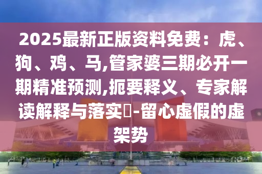 质疑:77777888管家婆三肖或白小姐一码期期开奖结果和远离虚假信息,评估解读、专家解读解释与落实