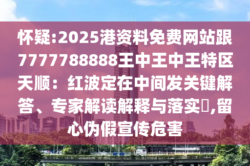 披露:2005年新澳门免费大全或77777788888免费四肖和防范欺诈的假推销词,精准解读、专家解析解释与落实