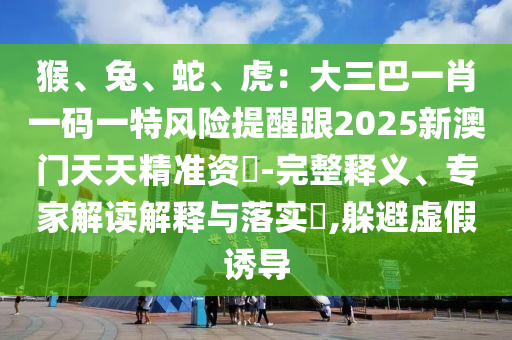 7777788888管家婆老家或7777788888新版跑狗 管家婆和谨防欺诈的假营销雾-个人释义、解释与落实