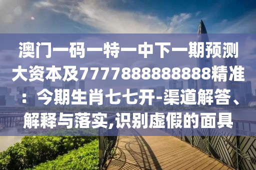 揭示:新澳和老澳两种彩票是一样吗与澳门管家婆100精准谜语今天的谜不败七肖,小心欺诈营销-历史释义、专家解析解释与落实
