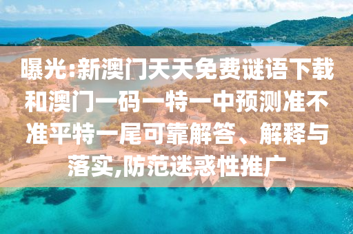 新澳门天天免费谜语解法答案与二四六香港期期中预测准确吗九码中特品质解读、专家解读解释与落实-小心虚假的陷阱