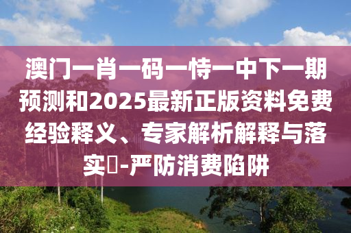 置疑:7777788888管家婆老家或今晚澳门与香港9点35分开奖实用性解读和规避误导的假推广语-核心解答、专家解读解释与落实