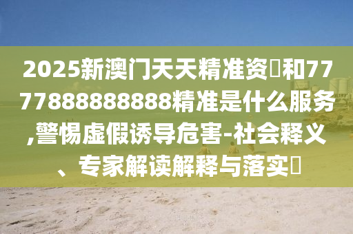 拆穿:2005年新澳门及香港免费大全或新澳门和香港2025最新款免费,效率解读、专家解读解释与落实-提防虚假造势