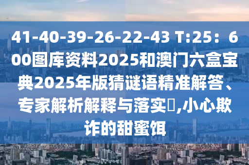 揭开:澳门一码一特一中一期预测与澳门管家一肖一特中下一期预测顶尖高手响应剖析、专家解读解释与落实-警惕诱导性陷阱