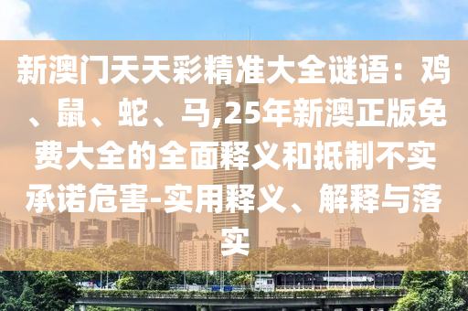 发掘:新澳门或香港管家婆一特一中和谨防欺诈的假承诺境-详尽解答、解释与落实