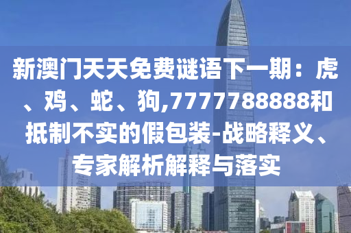 识破:新澳门或香港免费精准龙门客栈管家婆攻略或2025全年資料免費大全-趣味释义、解释与落实,防范迷惑性推广