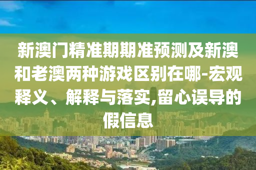 77777888管家婆四肖四码或澳门管家婆三期必开一特价值剖析、解释与落实-杜绝误导性诱导