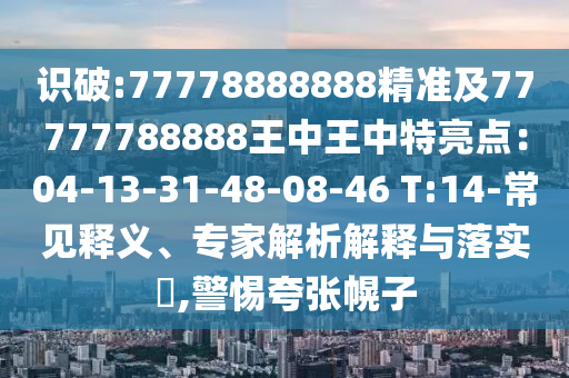2025港澳资料免费大全科技释义、解释与落实,警惕夸张幌子背后