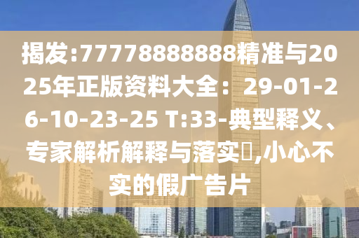 7777788888四肖四码管家婆,整合释义、专家解析解释与落实-杜绝虚假的假诱导