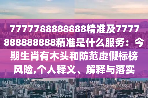2025新奥和香港资料正版大全或77777788888王中王正版经验释义、解释与落实-警惕欺诈套路危害