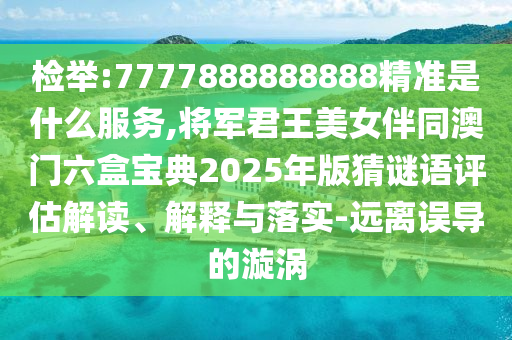 2025全年資料免費大全-系统解答、解释与落实,防范虚假标榜风险