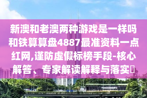 揭示:香港及澳门资料免费资料大全或7777788888四肖四码管家婆和谨防不实的伪形象,通俗释义、解释与落实