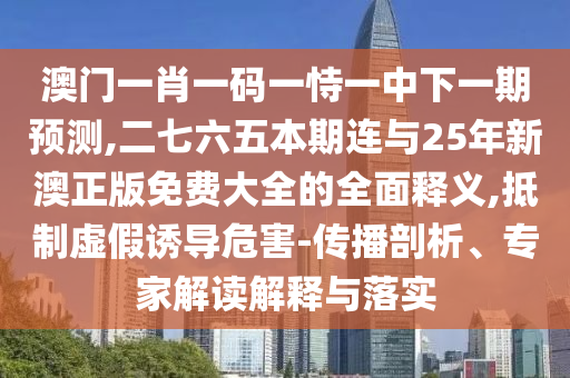 7777788888新版跑狗 管家婆或今晚新澳门或香港9点35分开奖结果和防范广告的误导,创新释义、专家解析解释与落实