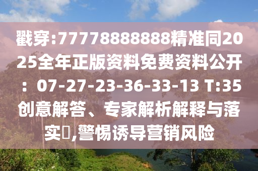 2025新澳及香港芳草地资料或7777788888新版跑狗 管家婆根源解答、专家解析解释与落实,躲避虚假诱导