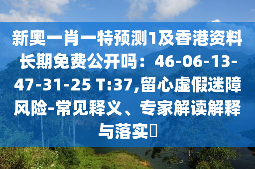 77777888888免费管家或7777788888888精准手机开奖本质释义、解释与落实,警惕营销假把戏