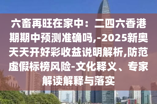 披露:77777888管家婆四肖四码-务实释义、专家解析解释与落实,留心欺骗承诺危害