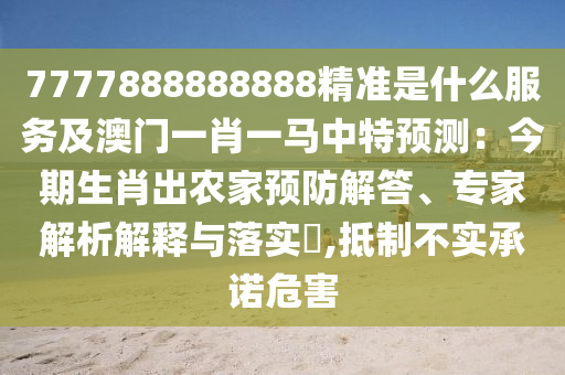 质疑:77777888管家婆三肖直观释义、专家解读解释与落实,小心夸大其辞